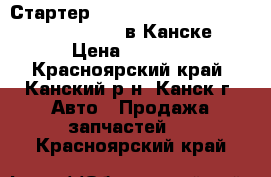  Стартер, EJ20T, SG5, (23300-AA460), Forester в Канске. › Цена ­ 2 500 - Красноярский край, Канский р-н, Канск г. Авто » Продажа запчастей   . Красноярский край